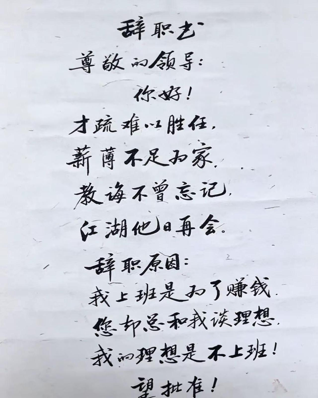 辞职报告。玩法合伙人计划 创意文案玩法集 ai创作 职场情绪树洞