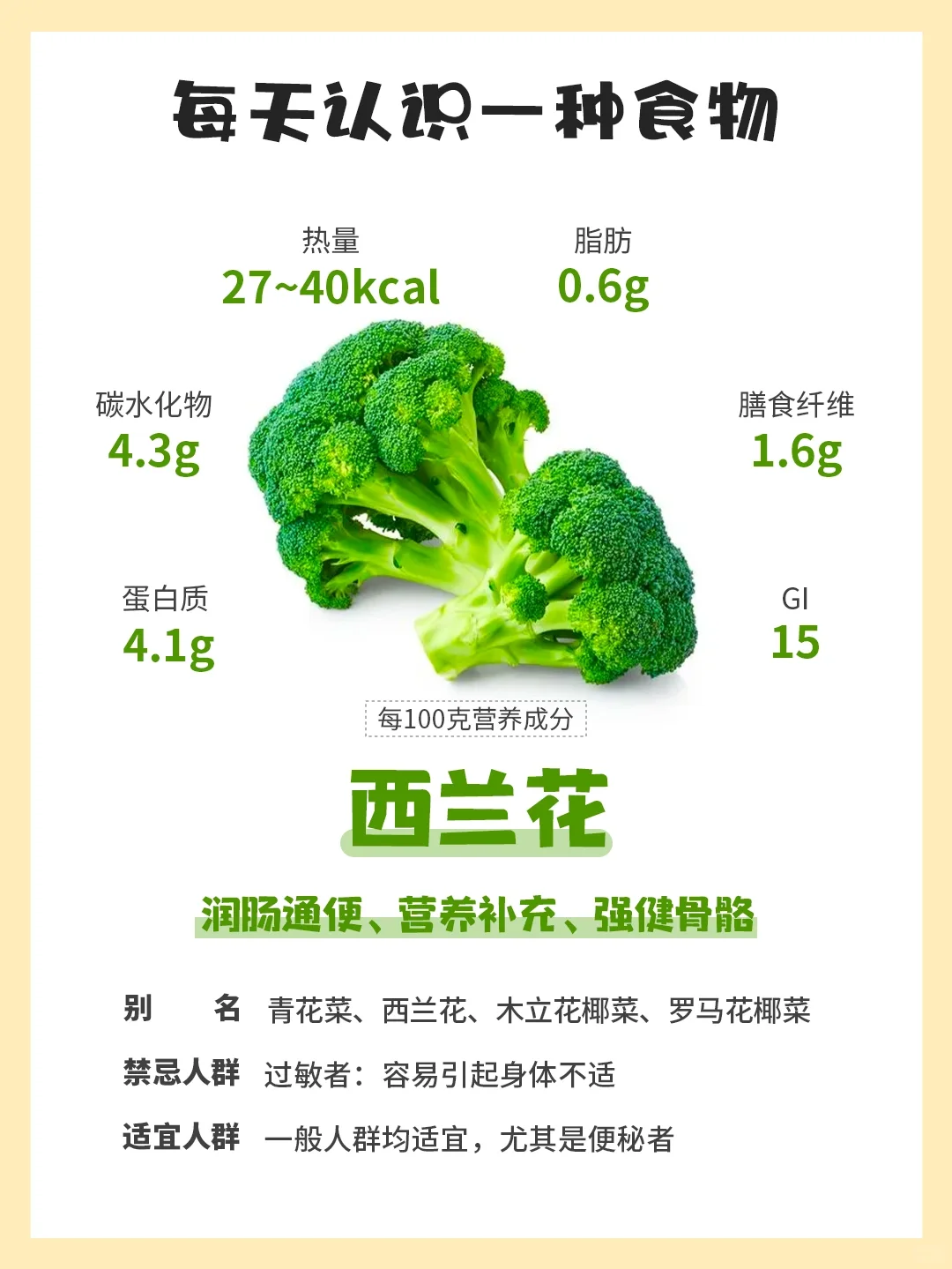 每天认识一种食物43｜西兰花