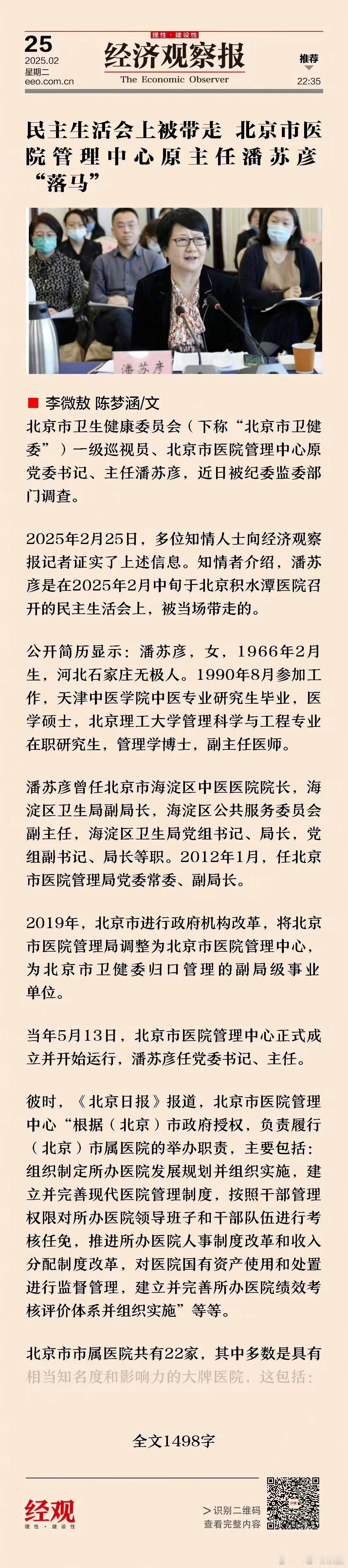 北京市医院管理中心原主任潘苏彦被查 多位知情人士向经济观察报记者证实了上述信息。