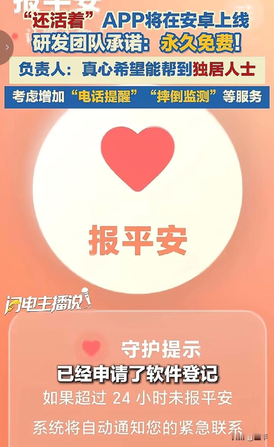 科技也有温度，一款“还活着”APP即将上线，未来会守护独居人群的平安！


你敢