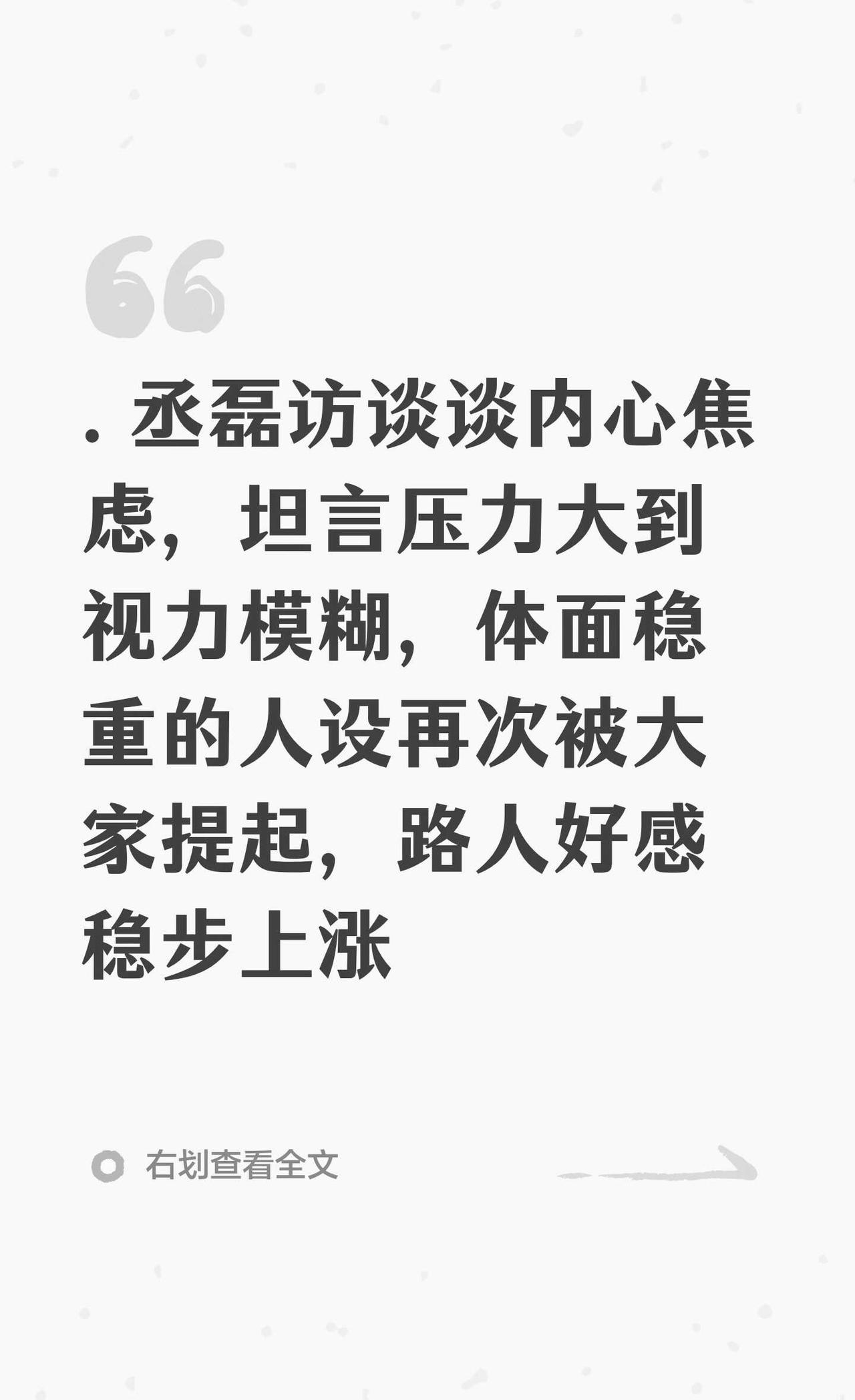 .丞磊访谈谈内心焦虑，坦言压力大到视力模
丞磊 丞磊体面人 丞磊访谈