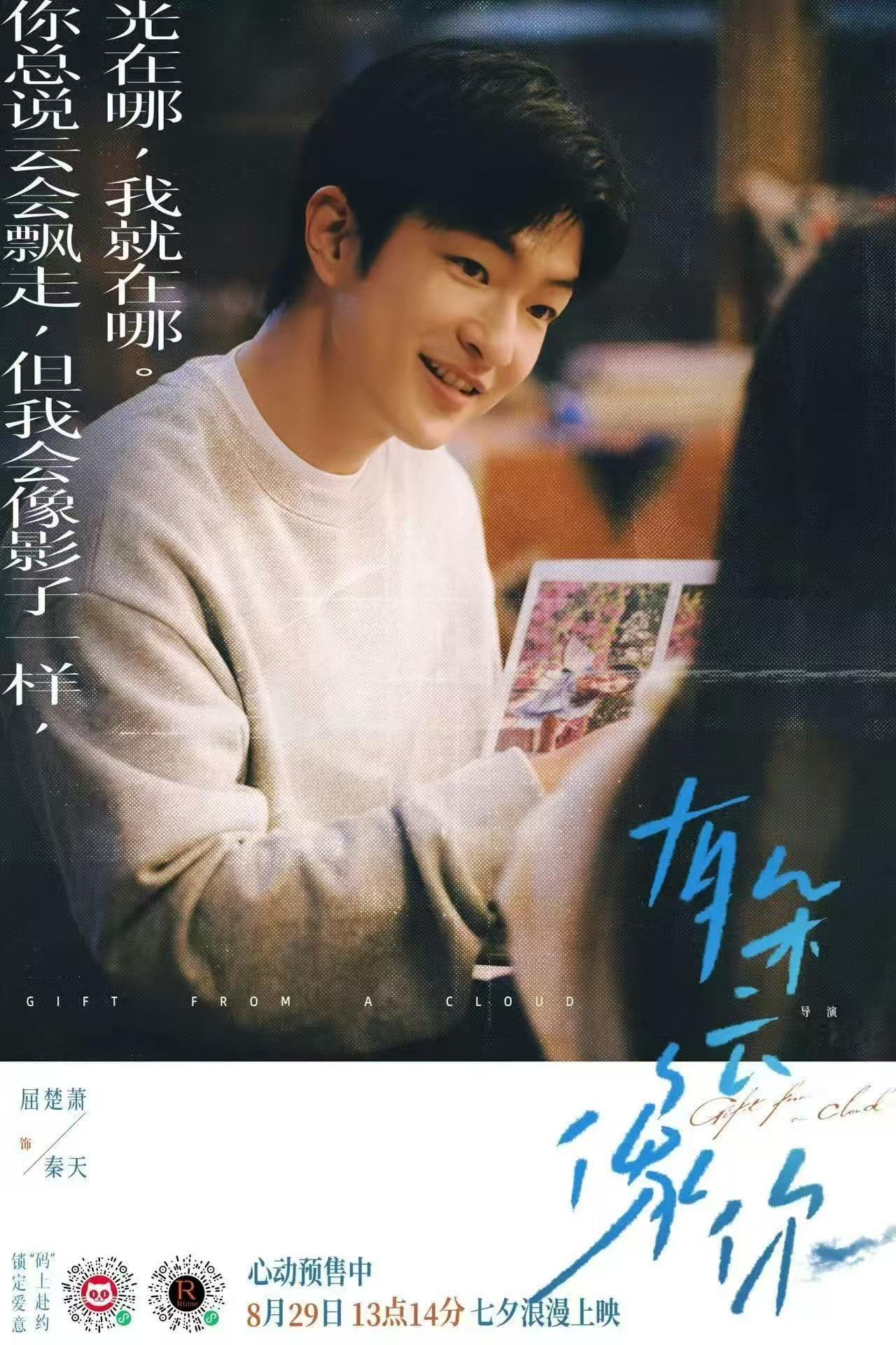 屈楚萧、王子文主演的爱情奇幻电影《有朵云像你》定档8月29日上映。 ​​​
