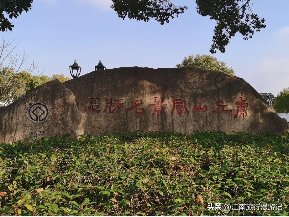 苏州的行政区划里，有个让外地游客常常疑惑的现象。都说苏州有虎丘区，可虎丘为什么偏