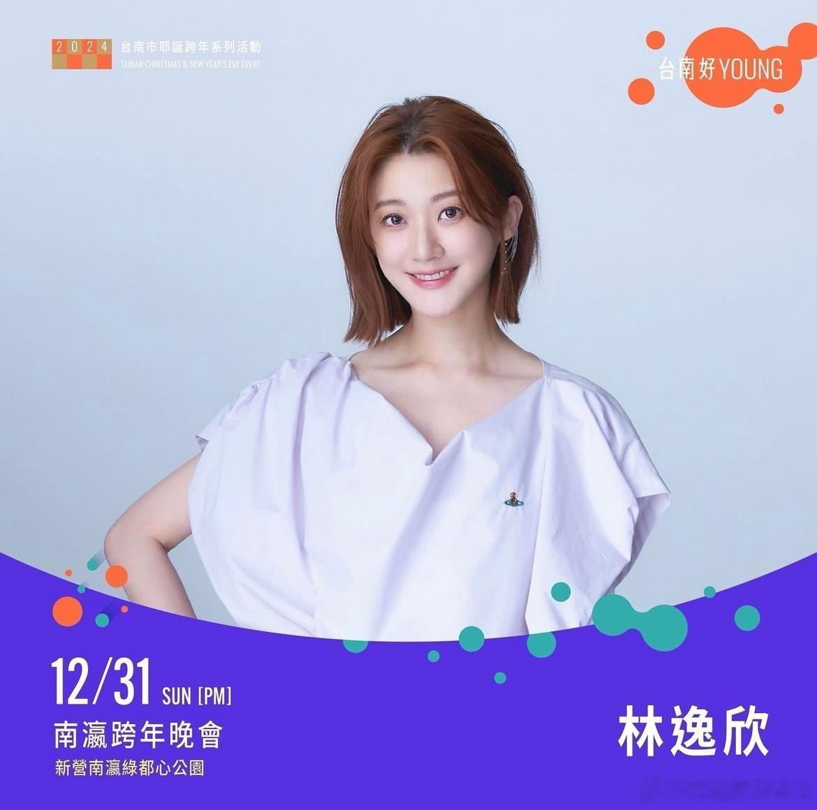 12/31跨年什麼計畫呢😎今年我會在台南新營的南瀛綠都心公園唷🥳預計表演時間