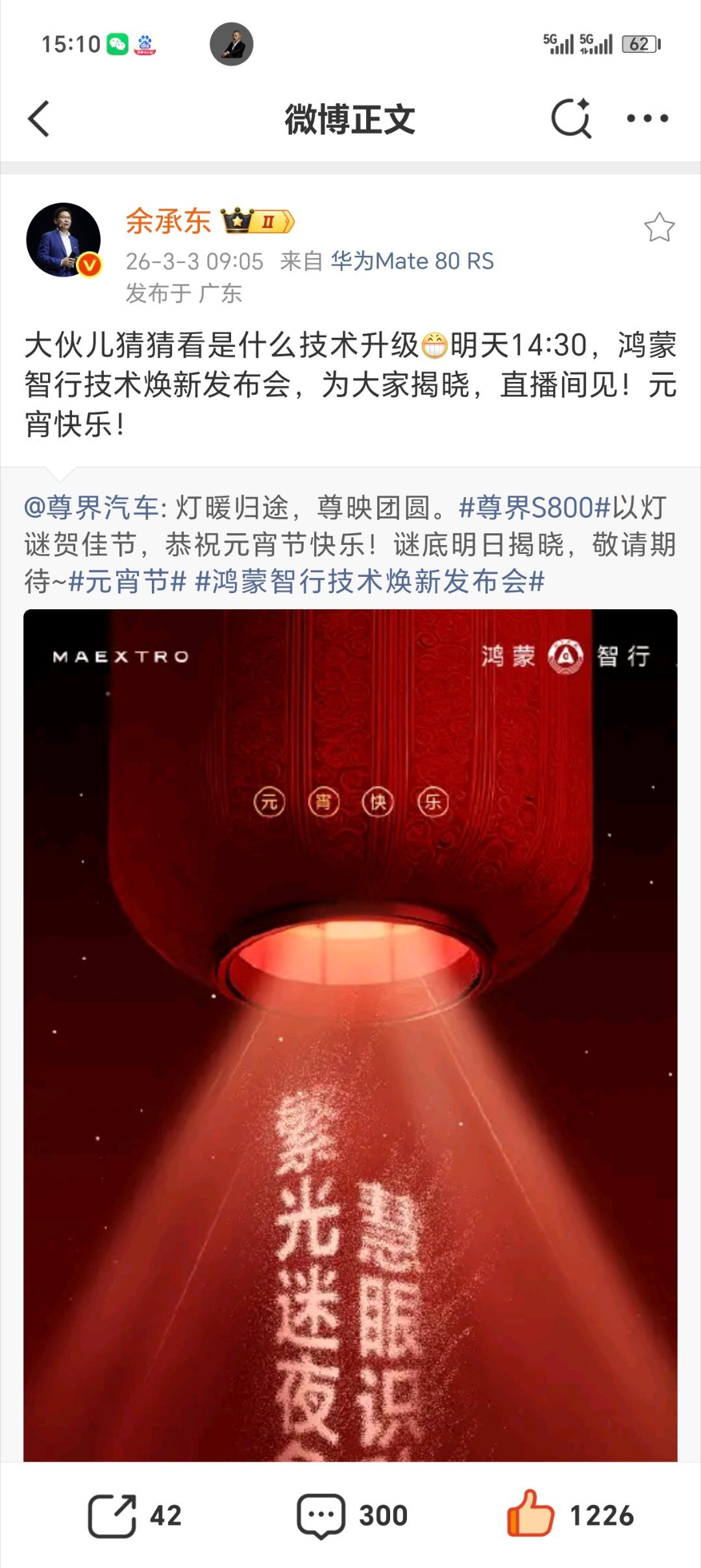 【尊界S800灯谜来袭：华为余承东透露谜底是一项新技术，明日揭晓】今天是正月十五