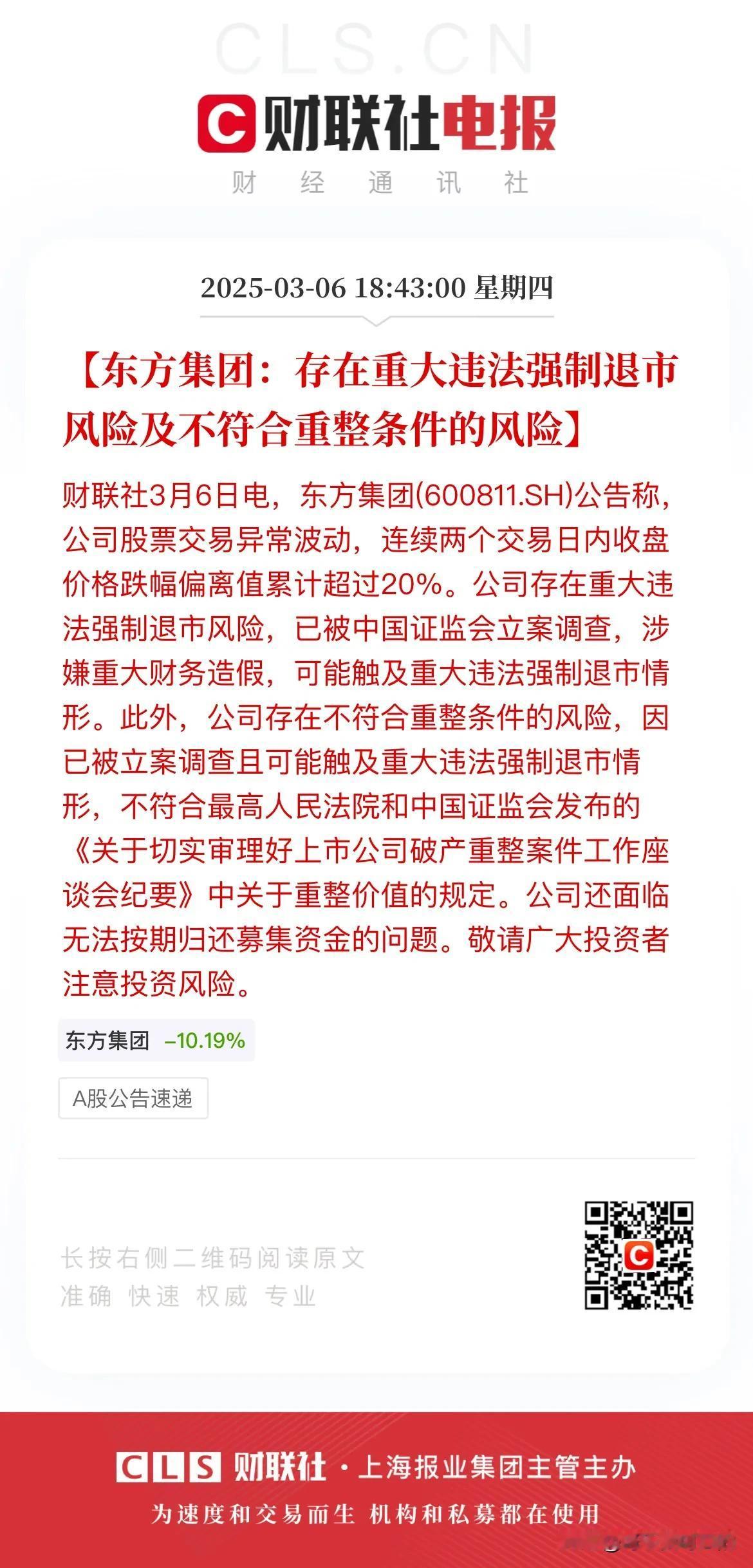 东方集团再补一刀！东方集团今天再发公告，称存在重大违法强制退市风险及不符合重整条