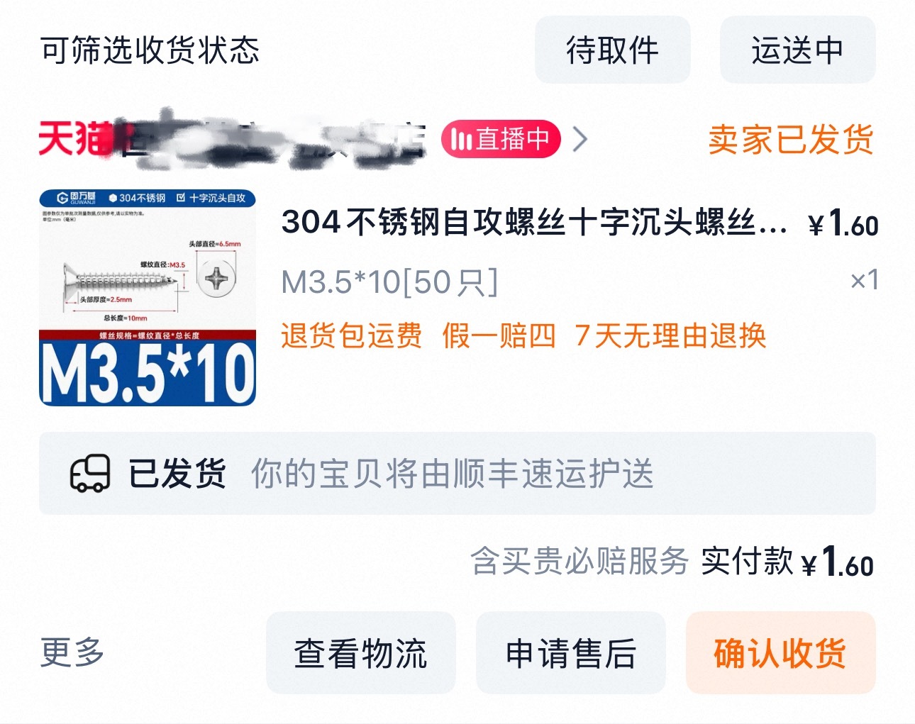 [笑cry][笑cry][笑cry]买了点自攻螺丝，总共1块6，用的顺丰快递？ 