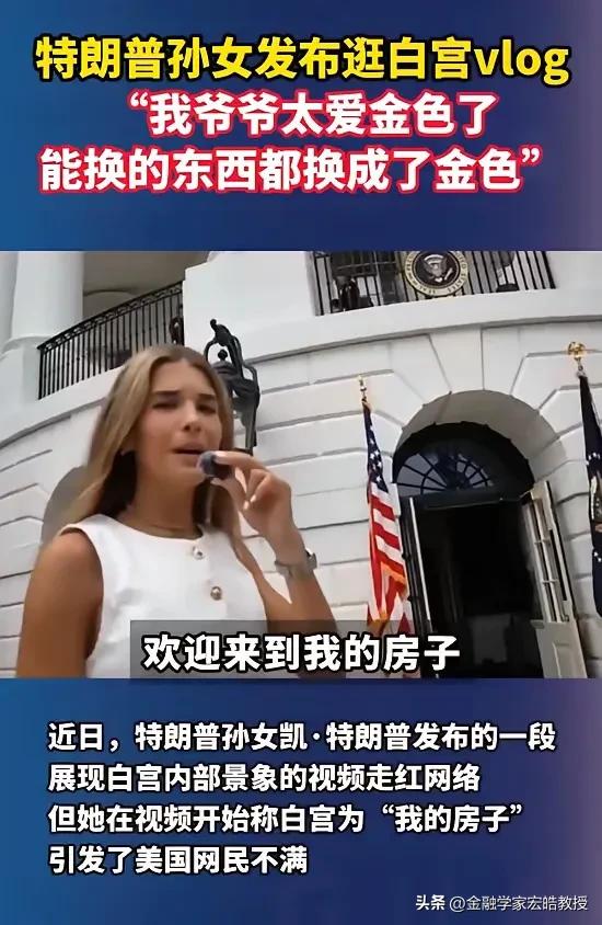 管白宫叫“我家”？特朗普孙女一句话，引发美国网友集体怒批！
 
特朗普孙女发布白