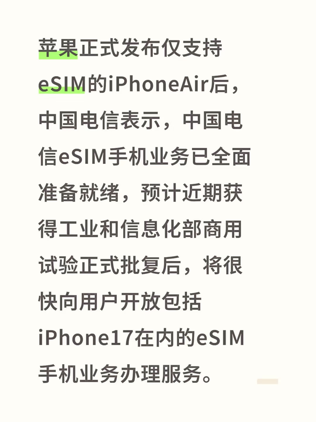 苹果正式发布仅支持eSIM的iPhoneAir后，中国电信表示，中国电...