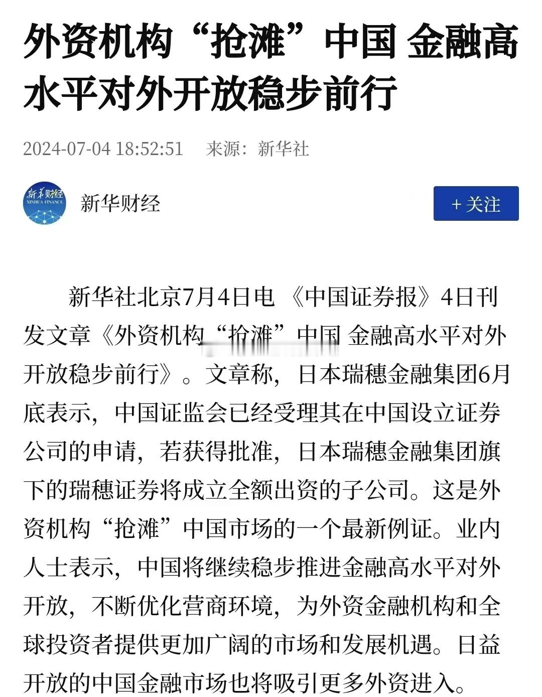 新华社：外资机构“抢滩”中国 普遍对中国经济前景持乐观态度！外资满仓中国了？ ​