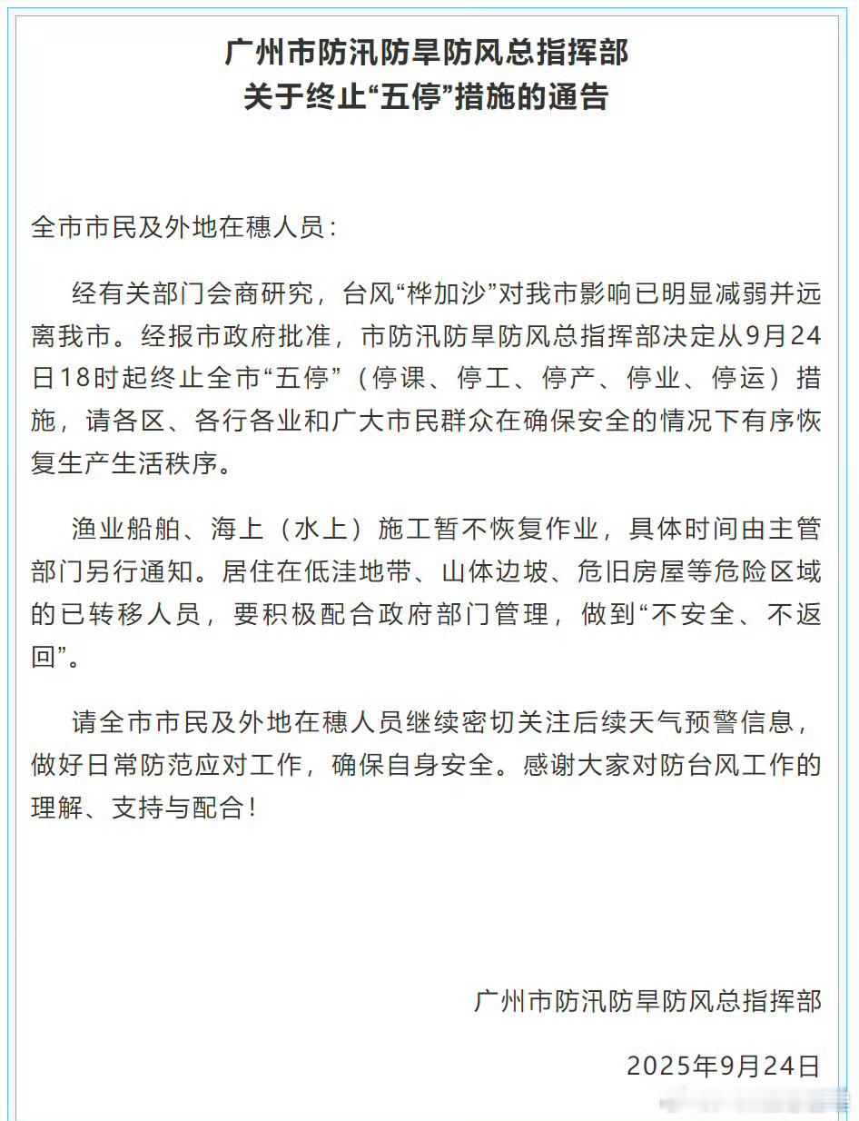 台风桦加沙强度正在减弱，广州和深圳分别宣布解除“五停”！[话筒][话筒]广州解除