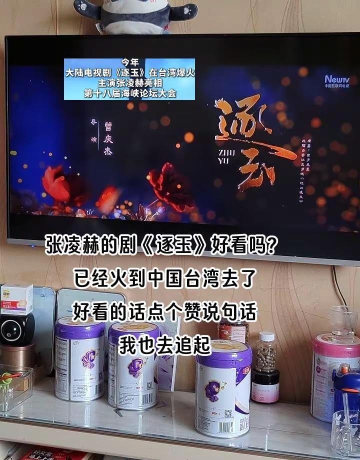 张凌赫的剧《逐玉》好看吗？已经火到中国台湾去了好看的话点个赞说句话我也去追起逐玉