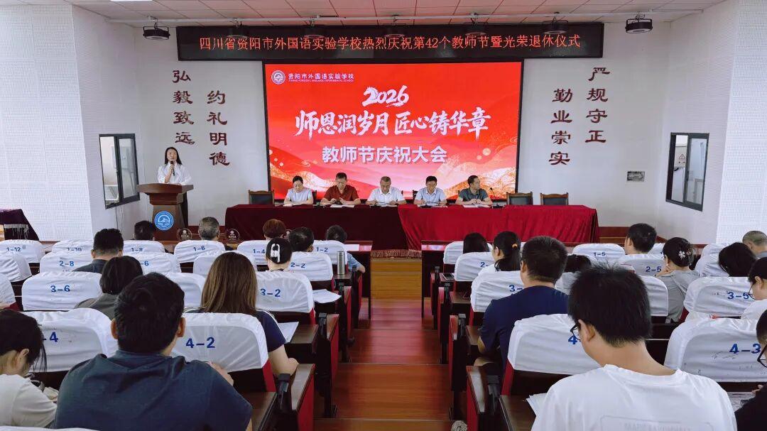 四川资阳市外国语实验学校庆祝第42个教师节暨退休教师荣休仪式
        9