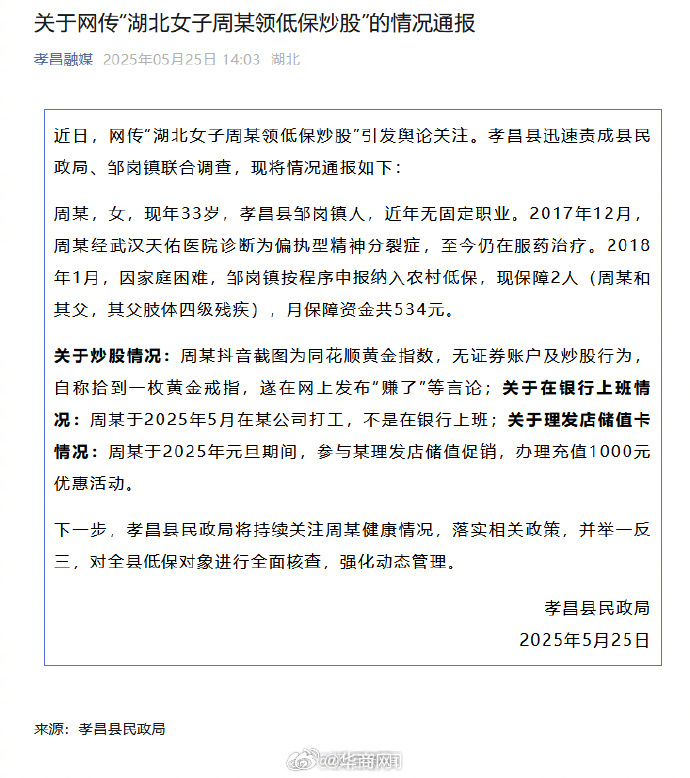 【#领低保自称炒股女子患有精神分裂症#】#领低保女子无证券账户及炒股行为#5月2