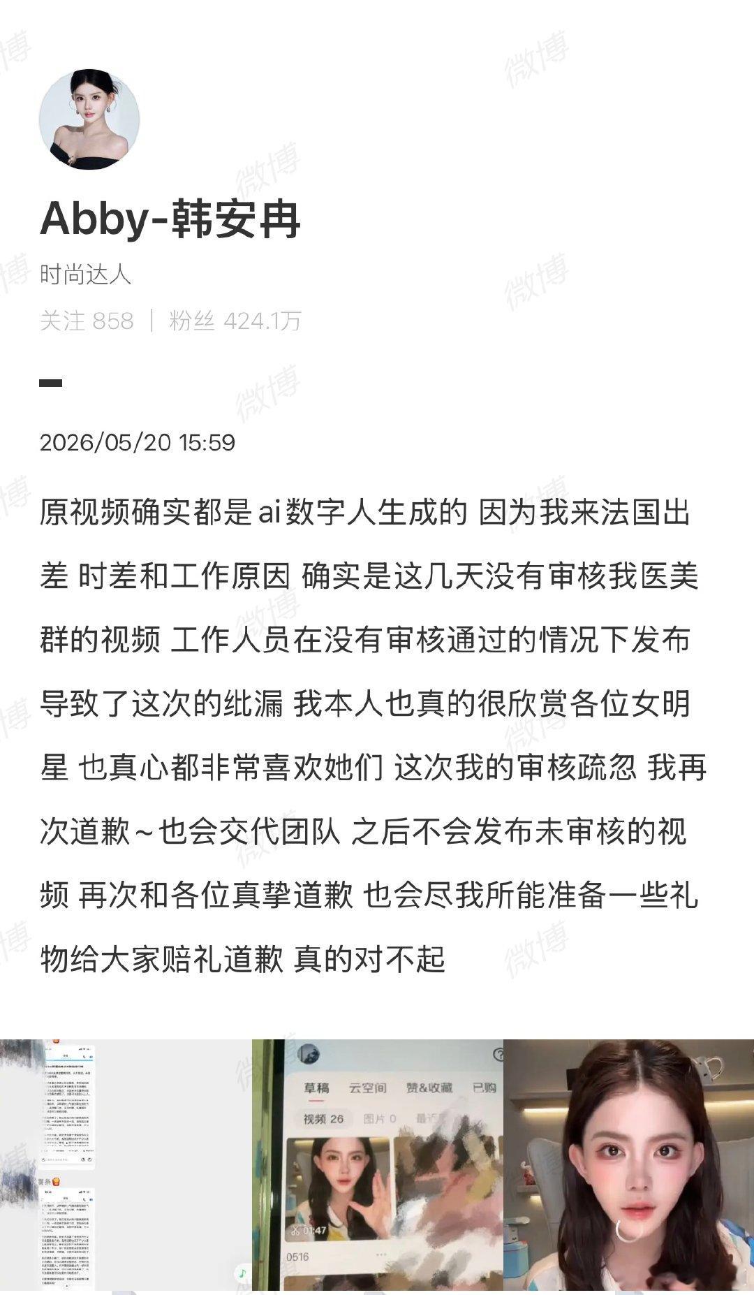 【韩安冉再回应AI数字人争议】韩安冉晒审核群截图近日，韩安冉因旗下美业账号发布涉