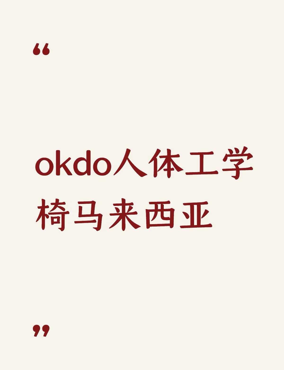 Okdo 人体工学椅
最近在shopee看到okdo，不会很贵。请问有没有人用过