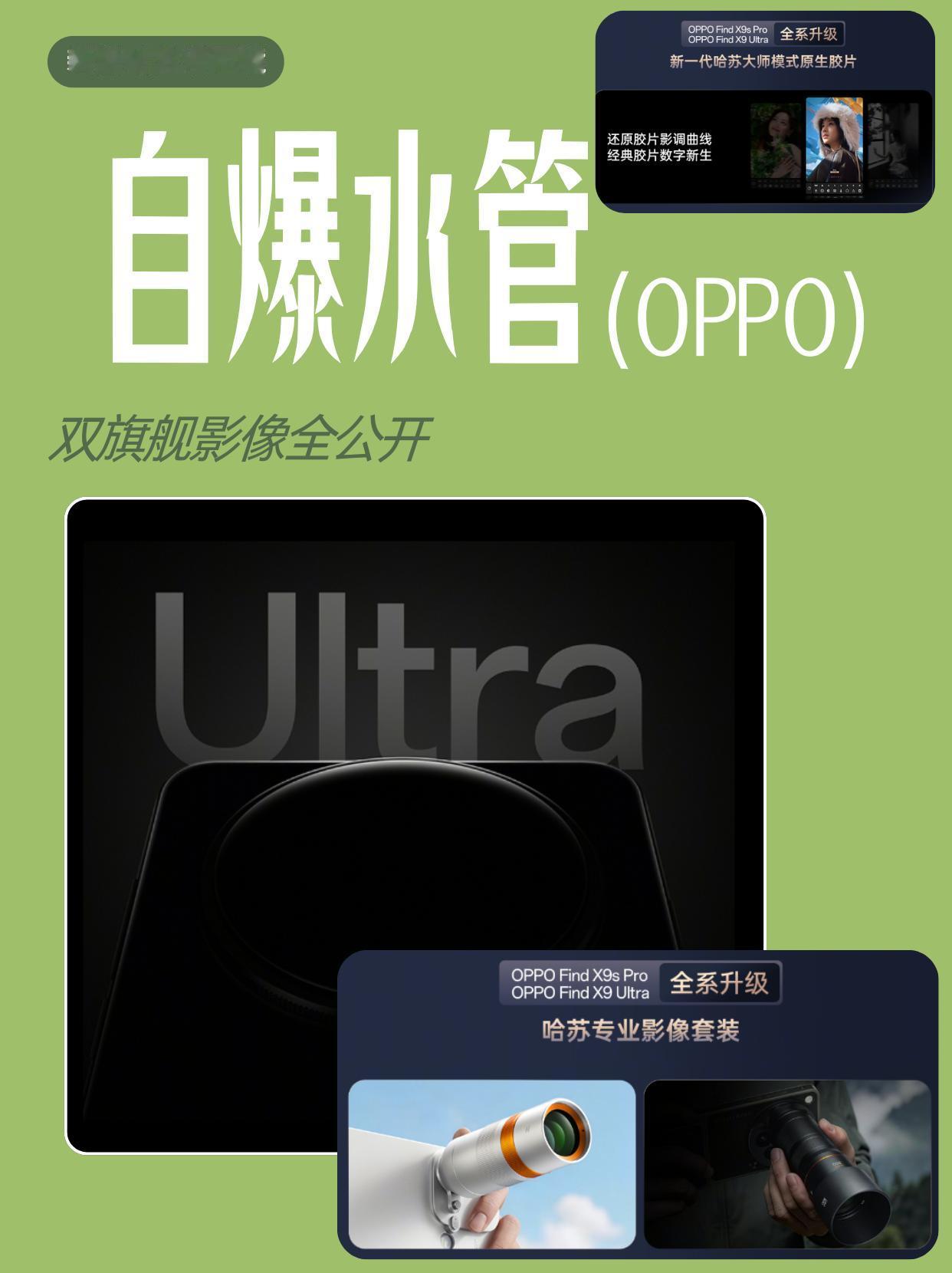 摊牌了！OPPO双旗舰真敢爆水管啊！

刷到OPPO官宣Find X9 Ultr
