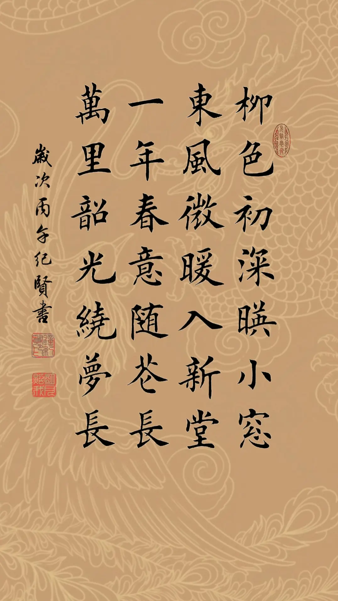 柳色初深映小窗，东风微暖入新堂。一年春意随花长，万里韶光绕梦长。