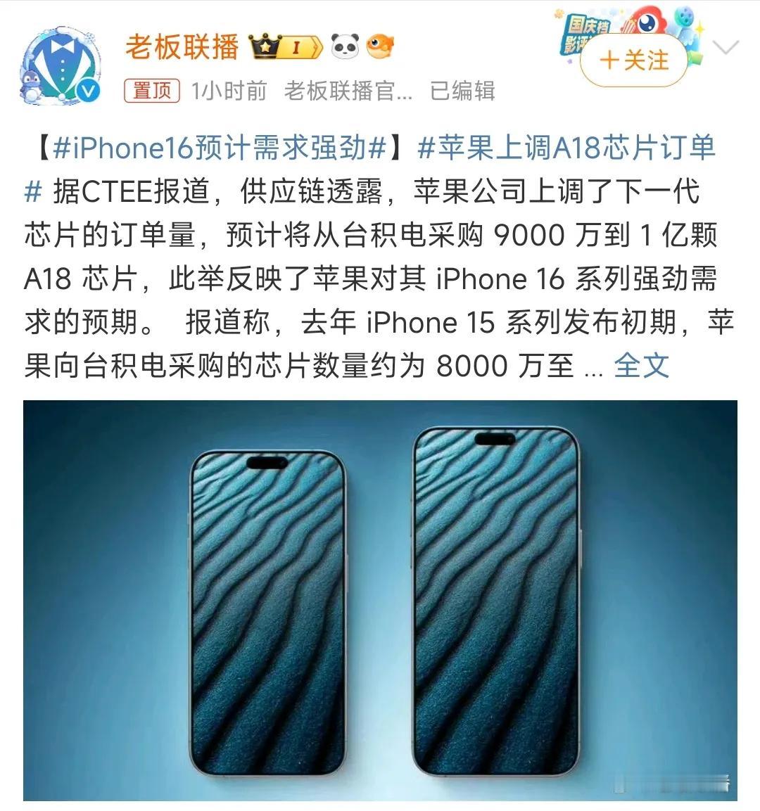 据供应链透露，苹果上调了芯片的订单量，预计将采购9000万到 1 亿颗 A18 