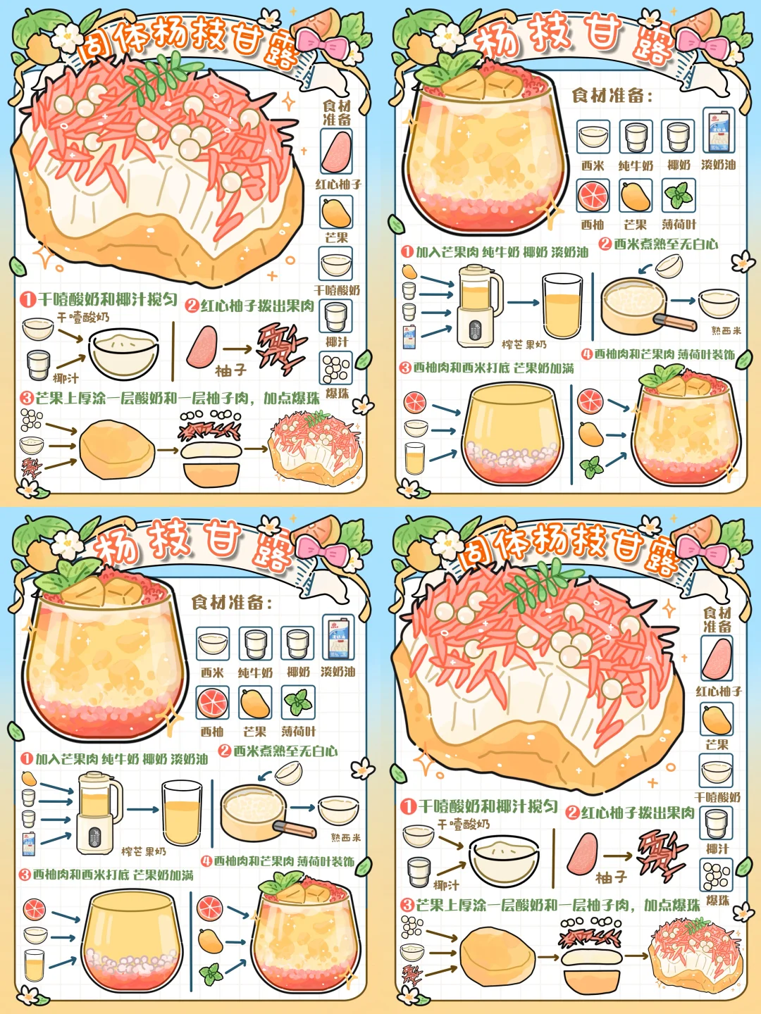 手绘食谱🥭｜传统版➕固体版杨枝甘露🔥谁好吃