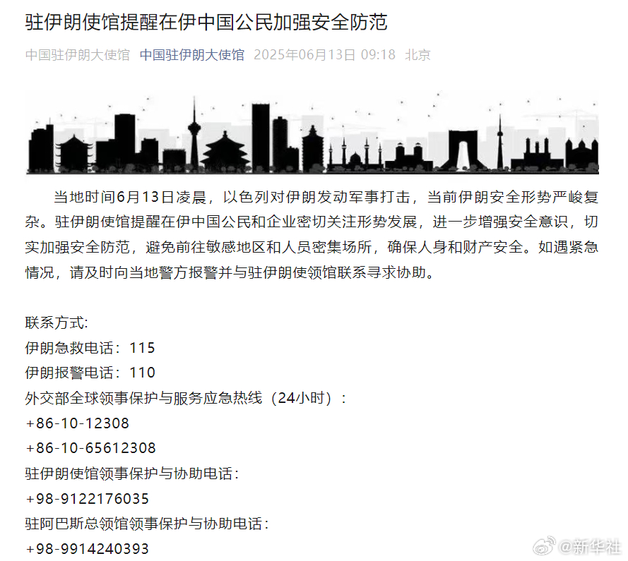 【#中国驻伊朗大使馆发布安全提示#】#提醒在伊中国公民切实加强安全防范#当地时间
