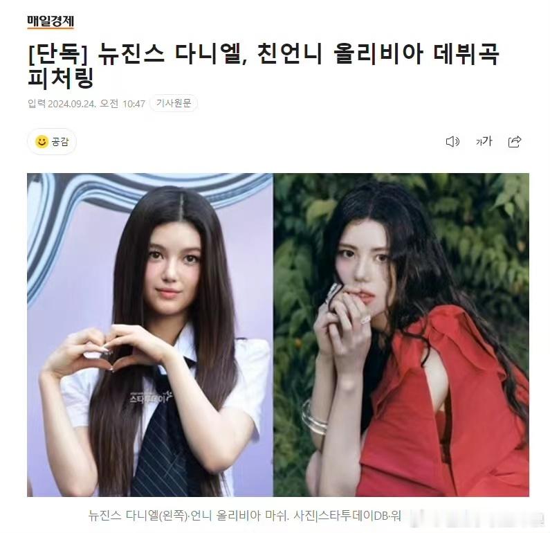 #DANIELLE参与亲姐姐出道曲##DANIELLE参与亲姐姐Olivia出道