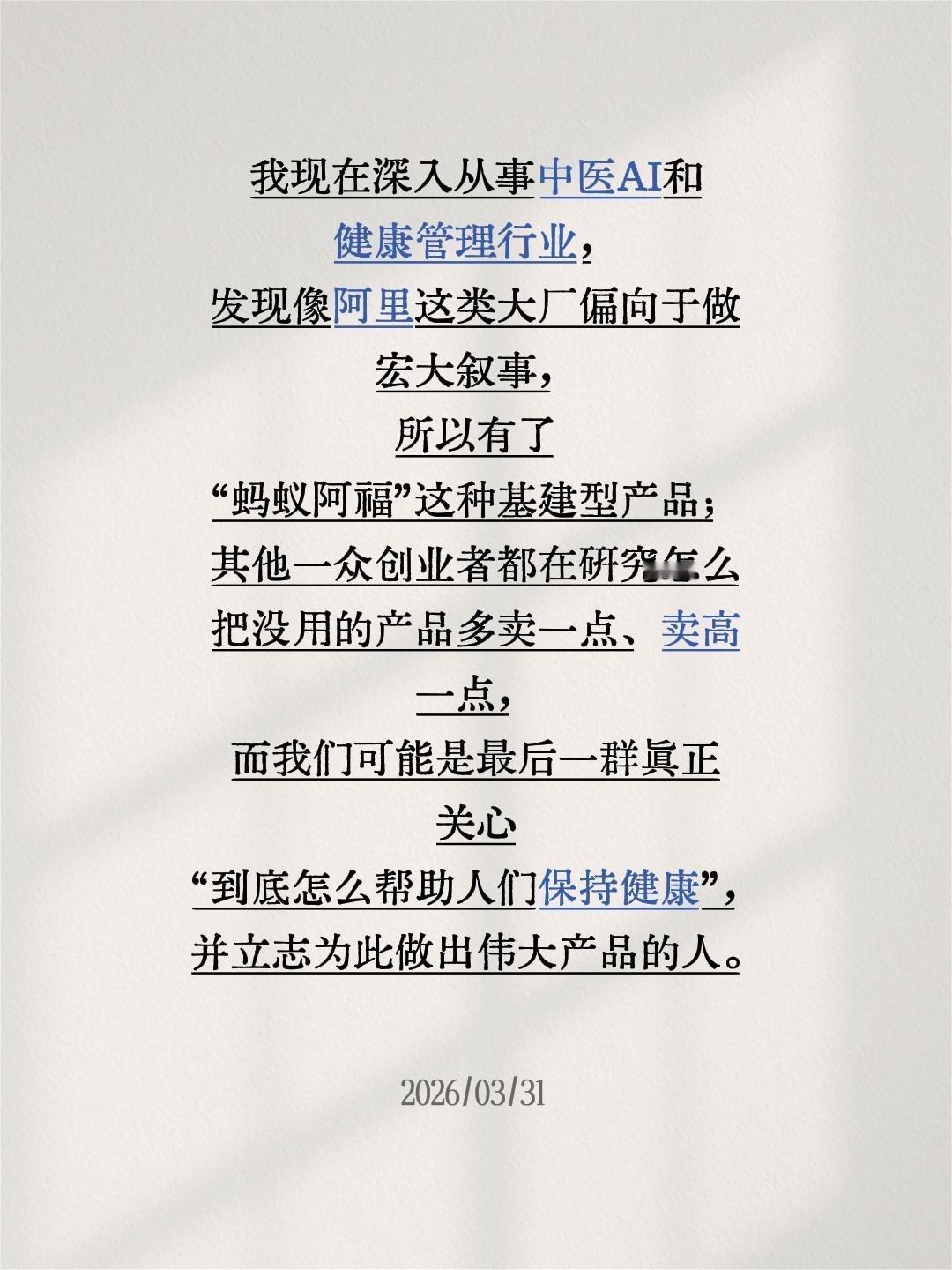 我现在深入从事中医AI和健康管理行业，发现像阿里这类大厂偏向于做宏大叙事，所以有