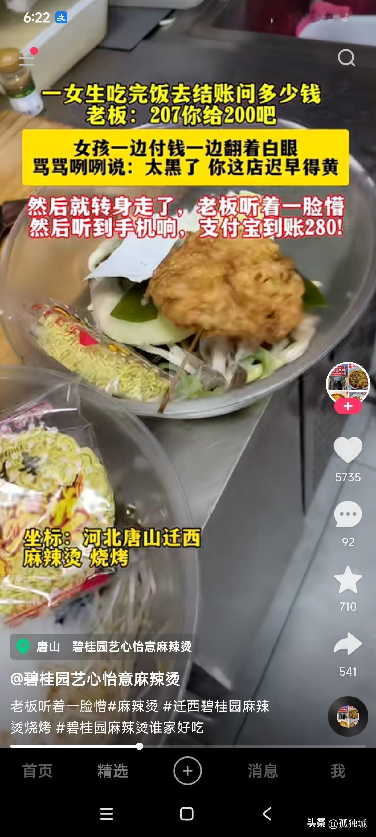 女生吃完麻辣烫去结账问老板多少钱，老板说207给200吧，女生一边付钱一边翻着白