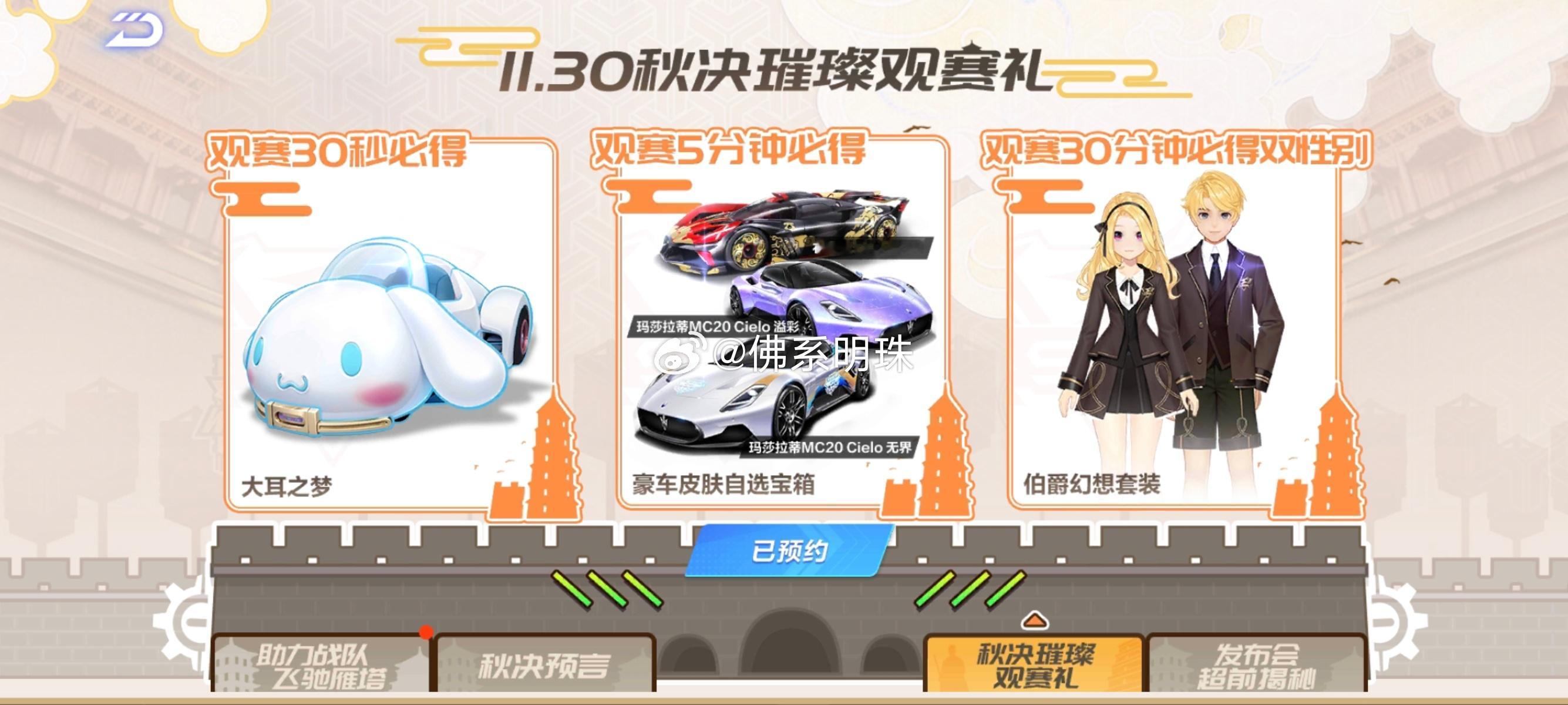 今天秋决观赛奖励有好多，大耳狗B车、伯爵幻想套装、皮肤自选宝箱、橙光电池等。记得