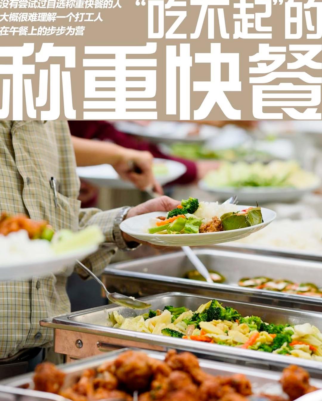 如今称重自选快餐随处可见，菜品任选看着十分诱人，实则暗藏小门道。肉类吸满汤汁，汤