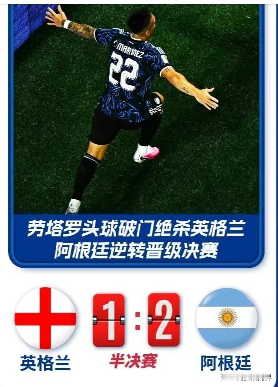 阿根廷2/1淘汰英格兰
挺进决赛
下半场阿根廷的二十分钟退守
让梅西发挥出了自己