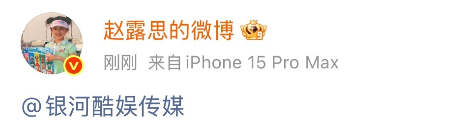 赵露思突然at银河酷娱？！发生了什么 ​​​