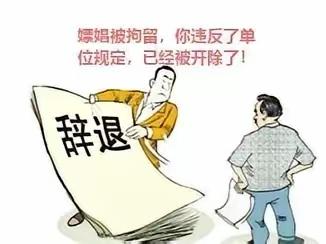 银行职员半月内两次嫖娼被罚500元，银行直接开除，他索赔80多万：为啥不先警告降