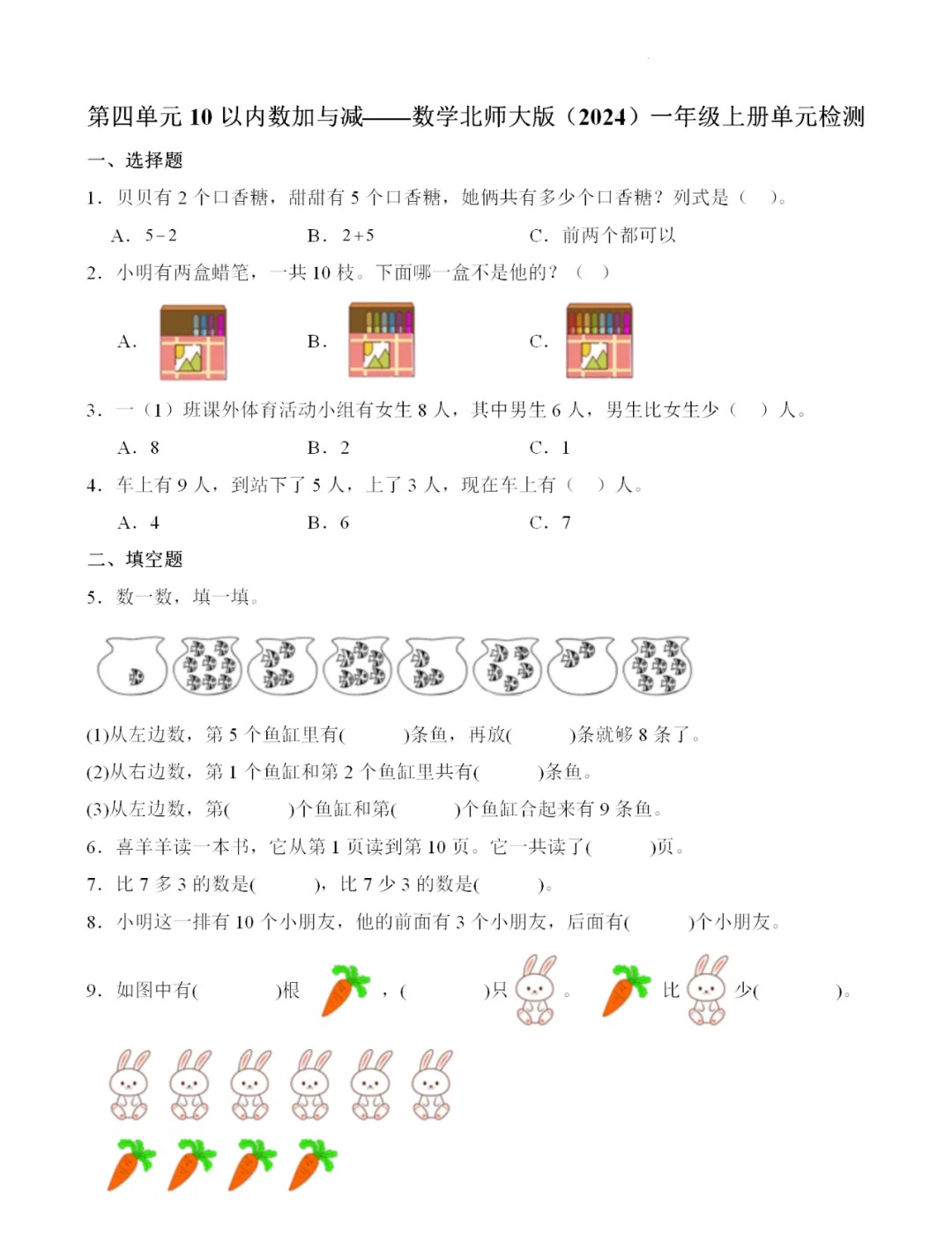 【单元卷】深圳一年级数学四单元练习