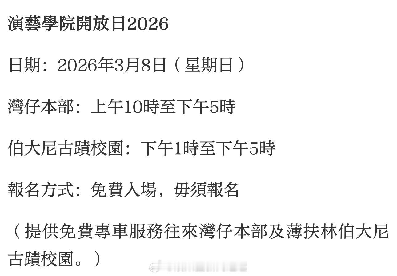 「3·8辦開放日…逾百場活動免費呈現 … 大公文匯全媒體報道，香港演艺学院 將於