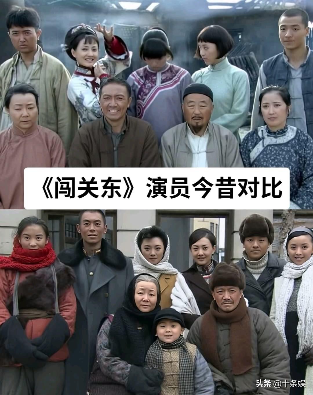 17位“闯关东”演员 今昔对比