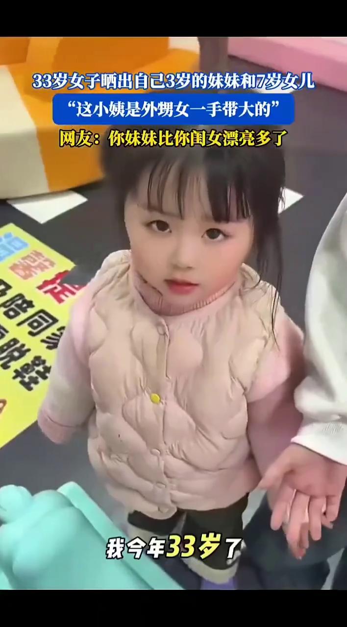 33岁女子晒出自己3岁的妹妹和7岁女儿，"这小姨是外甥女一手带大的"。网友：你妹
