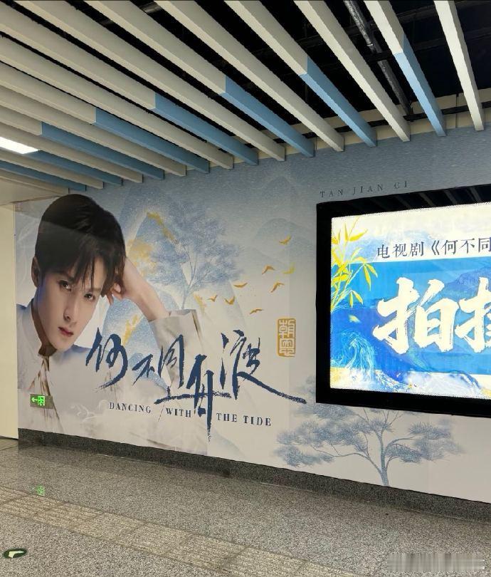 檀健次粉丝准备的《何不同舟渡》开机应援大屏来了！！燥候