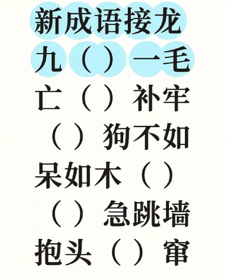 动物成语填空，全部跟生肖有关，你能填对吗