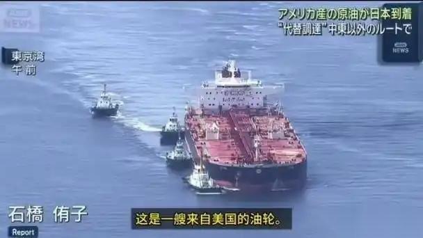 第一船美国原油终于抵达日本，日本总算是等来了
能源这东西平时像空气一样不起眼，真