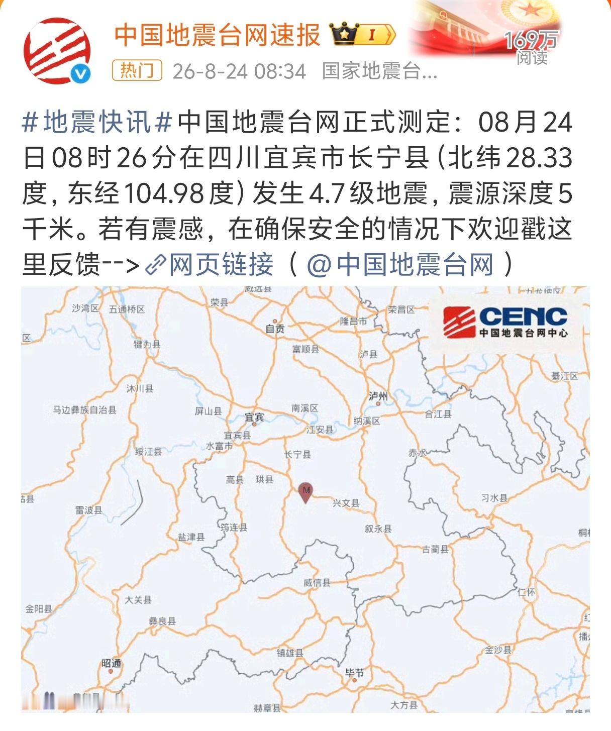 四川长宁地震中国地震台网正式测定今天早上宜宾长宁地震为4.7级，愿宜宾人民平安（
