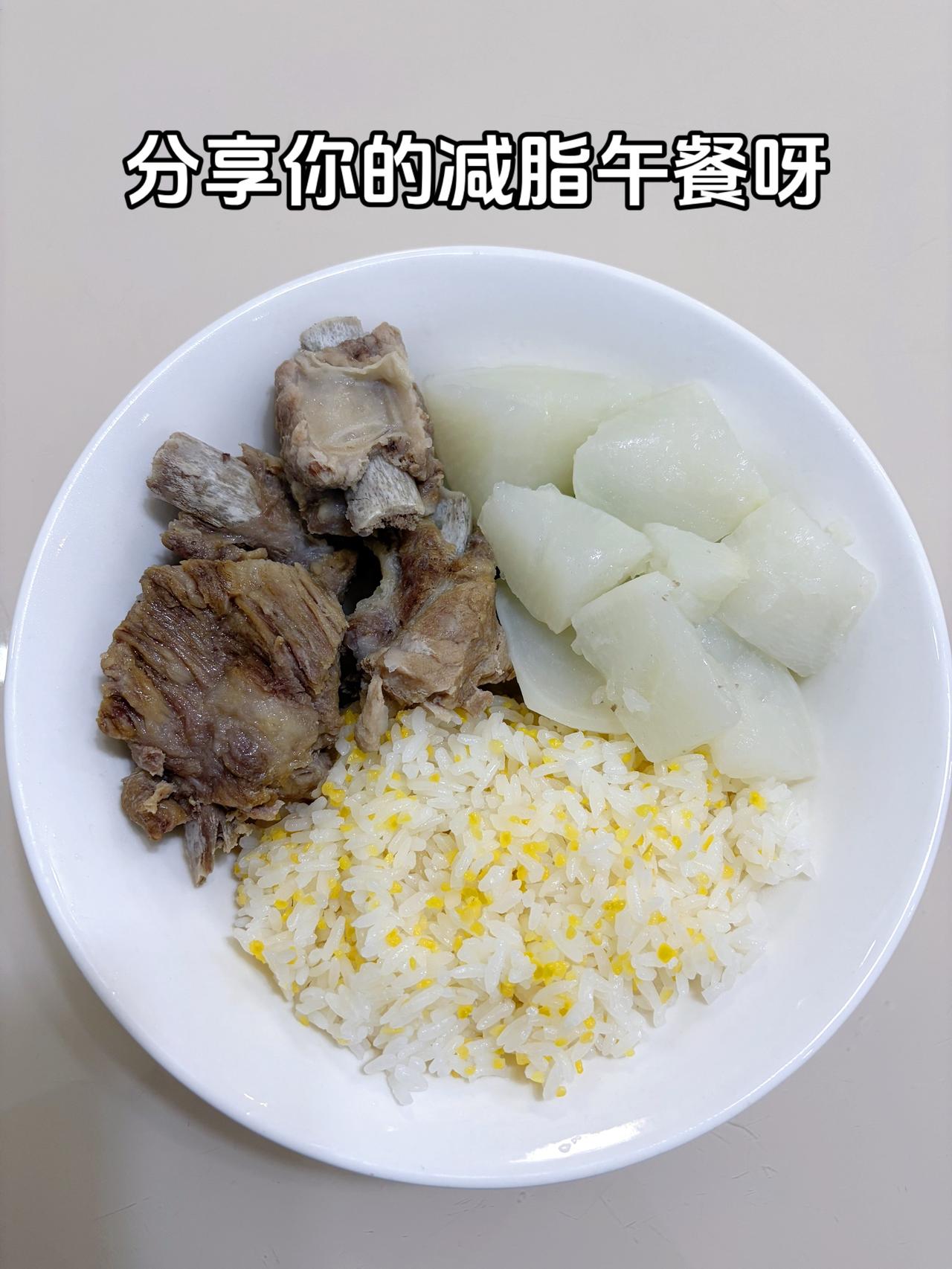 最好吃的减脂餐是家常菜
今日午餐：萝卜炖排骨（4块）+玉米渣饭