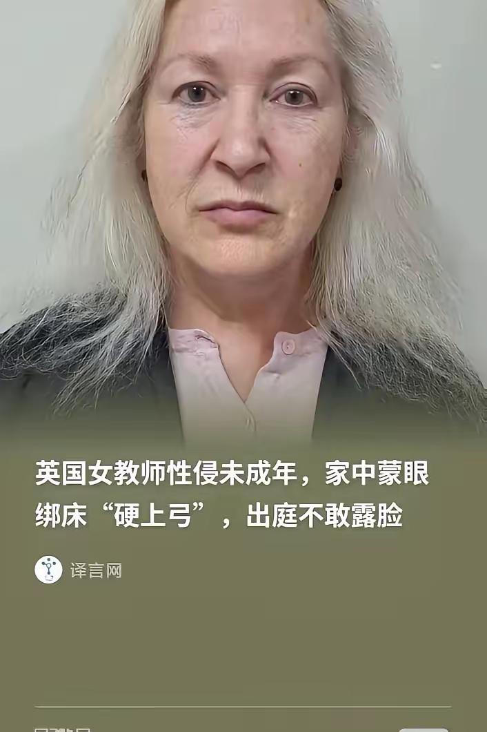 9岁男童被绑婚床蒙眼挑逗！65岁女教师8项罪名成立，却因“旧法”难重判？
家人们