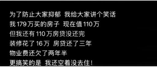 我真的会谢！这个笑话，笑着笑着就哭了！
本来以为是个段子，结果越看越扎心：买房亏
