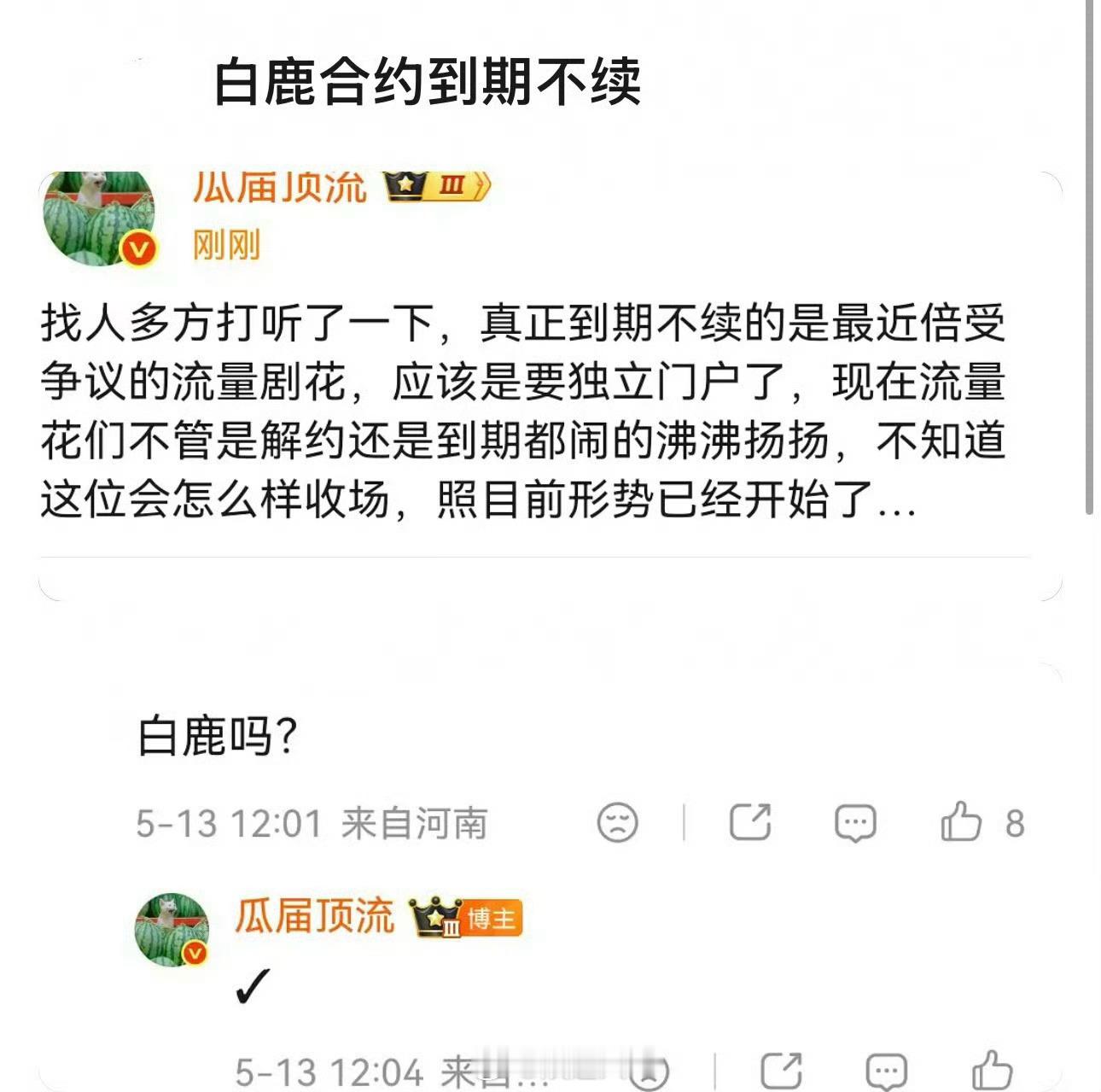 曝白鹿欢娱合约到期不续曝白鹿欢娱影视合约到期不续有瓜主爆料白鹿与欢娱影视合约到期