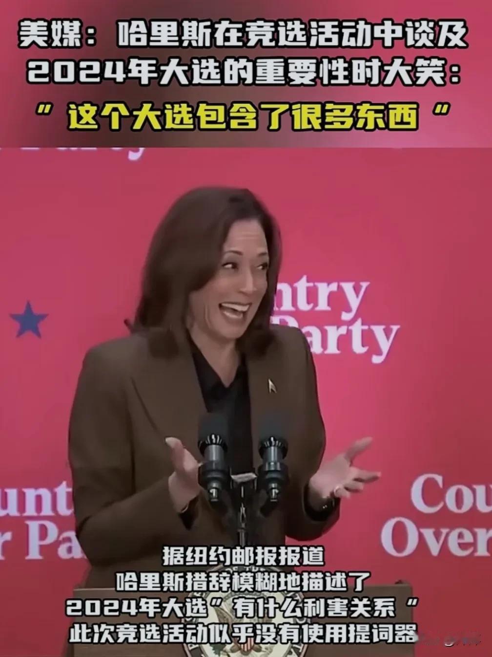 哈里斯是不分场合就哈哈大笑，看她这毛病是该不了了。