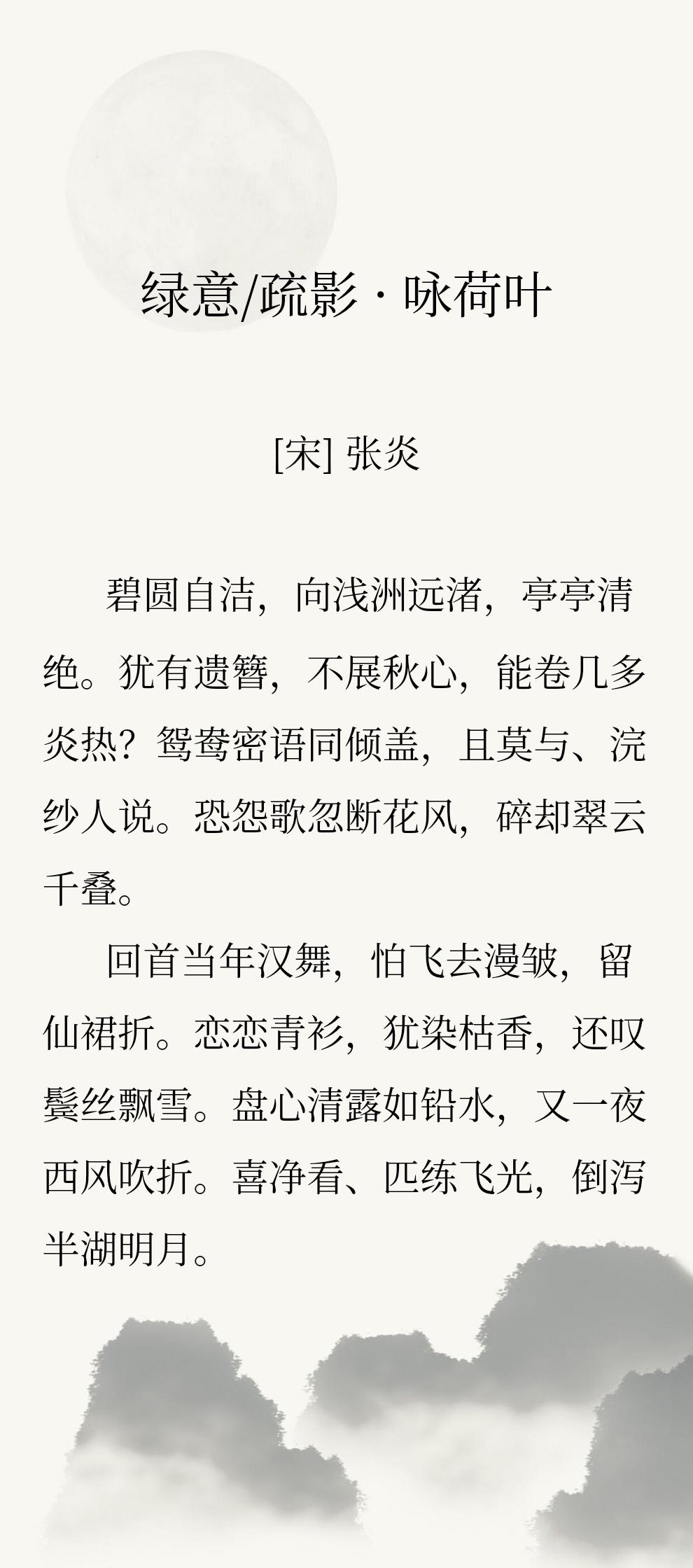很喜欢南宋词人张炎的词，清丽细腻，如咏荷叶【碧圆自洁，向浅洲远渚，亭亭清绝。】以