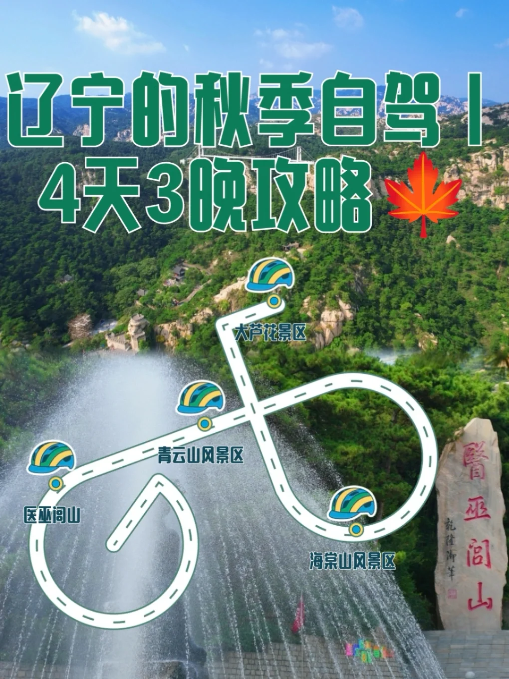 辽宁的秋季自驾4天3晚攻略🍁本溪-阜新-北镇