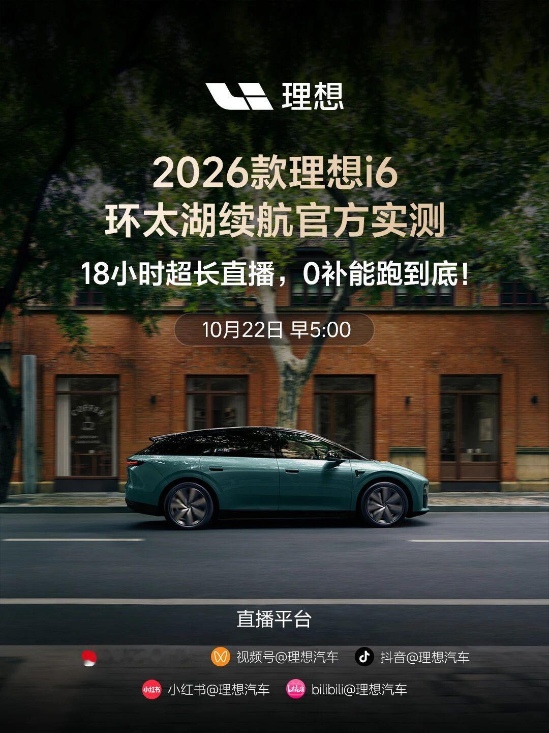 2026款理想i6续航首测来一场实打实的续航挑战！10月22日上午，2026款理