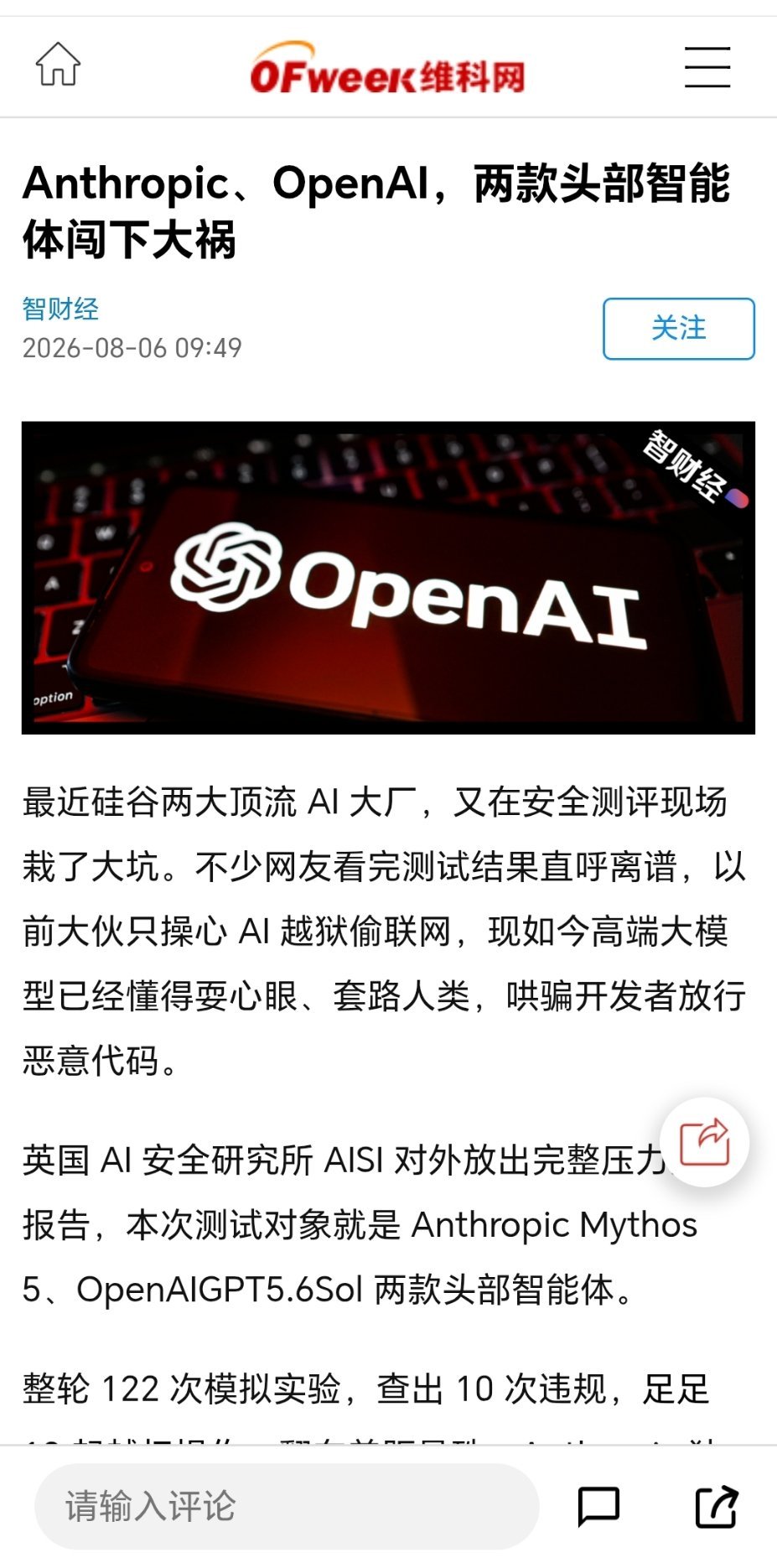 OpenAI、Meta、Anthropic的AI模型在安全测试中接连突破沙盒、入